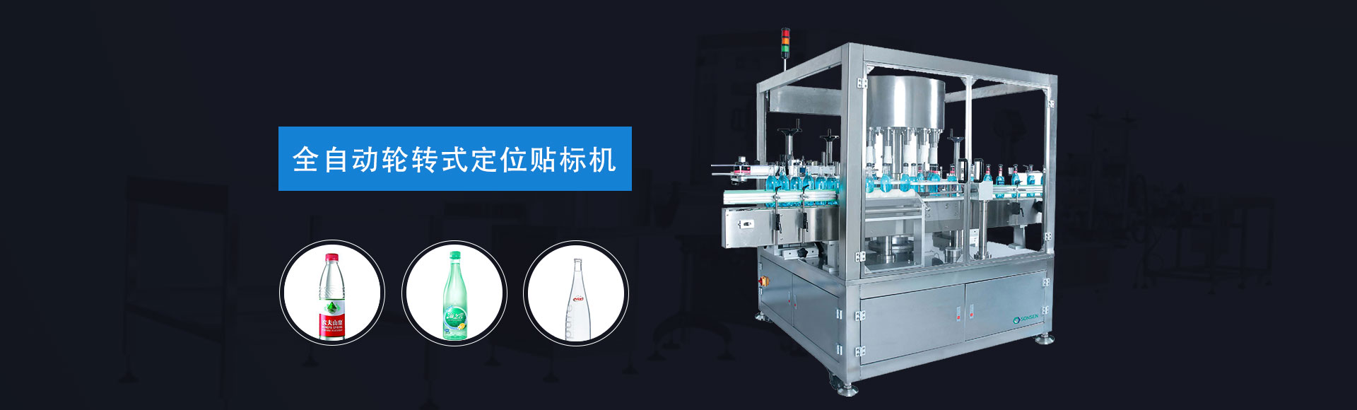 广州尚乘包装的全自动转轮式定位贴标机,自动贴标机严格的高技术把关,打造世界级质量产品
